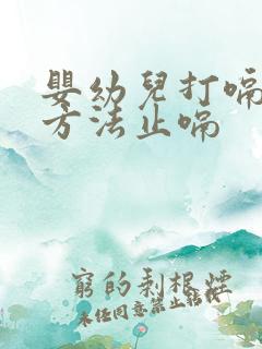 婴幼儿打嗝最快方法止嗝