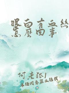 眼白有血丝发黄怎么回事