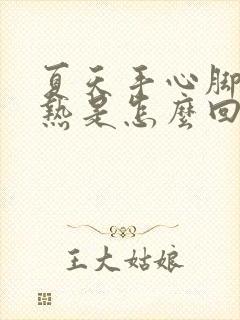 夏天手心脚心发热是怎么回事