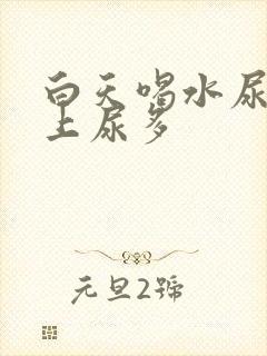 白天喝水尿少晚上尿多