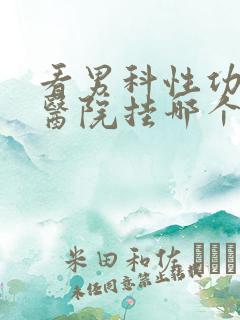 看男科性功能去医院挂哪个科