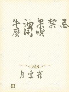 牛油果禁忌与什么同吃