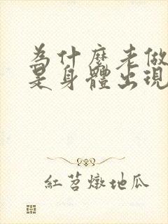 为什么老做噩梦是身体出现状况了