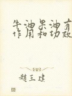 牛油果油有什么作用和功效