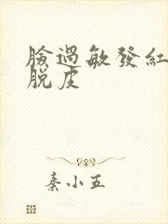 脸过敏发红开始脱皮