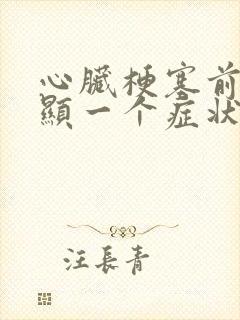 心脏梗塞前最明显一个症状