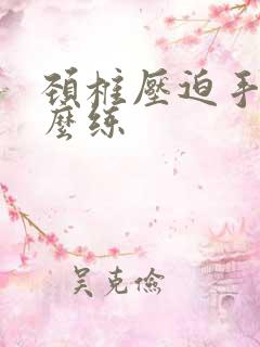 颈椎压迫手麻怎么练