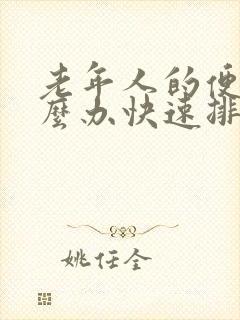 老年人的便秘怎么办快速排便