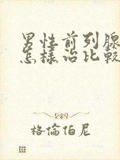 男性前列腺疾病怎样治比较好