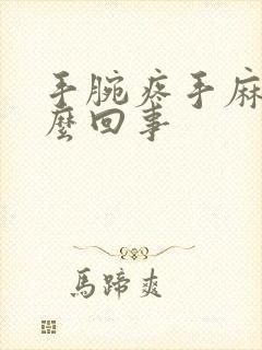 手腕疼手麻是怎么回事