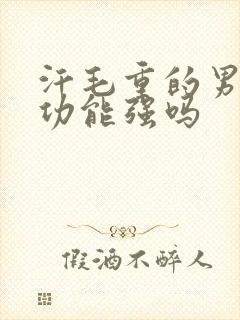 汗毛重的男人性功能强吗