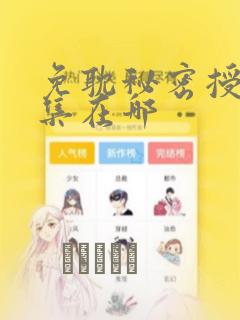 免耽秘密授课全集在哪