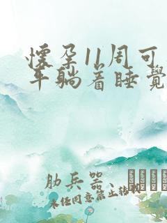 怀孕11周可以平躺着睡觉吗?