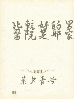 比较好的男科病医院是哪家