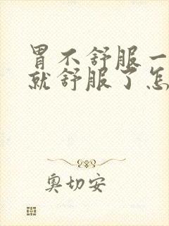 胃不舒服一打嗝就舒服了怎么回事