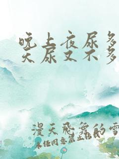 晚上夜尿多,白天尿又不多是什么原因