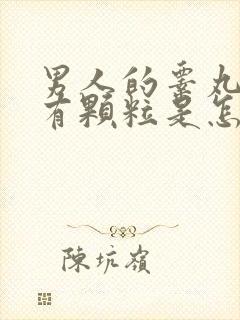 男人的睾丸里面有颗粒是怎么回事儿