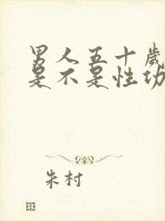 男人五十岁左右是不是性功能会下降呢