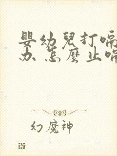 婴幼儿打嗝怎么办 怎么止嗝