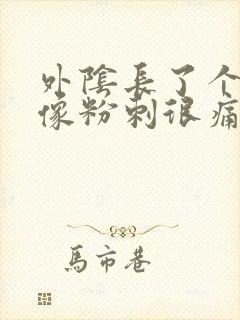 外阴长了个大痘像粉刺很痛