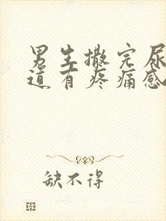 男生撒完尿后尿道有疼痛感