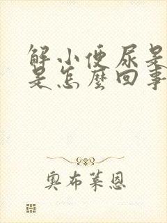 解小便尿是黄色是怎么回事