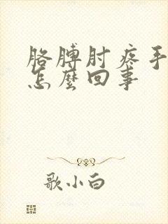 胳膊肘疼手麻是怎么回事