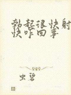 勃起很快射的也快咋回事