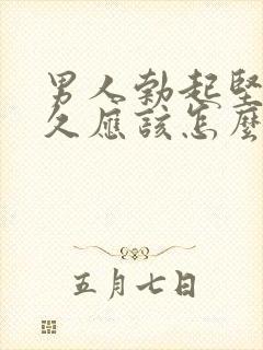 男人勃起坚而不久应该怎么办