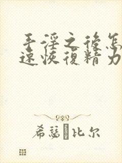 手淫之后怎么快速恢复精力