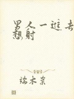 男人一进去了就想射