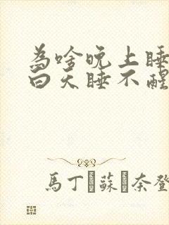 为啥晚上睡不着白天睡不醒