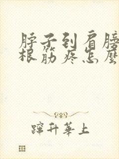 脖子到肩膀的一根筋疼怎么治