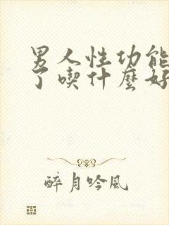 男人性功能下降了吃什么好