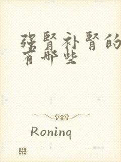 强肾补肾的食物有哪些