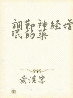 调节神经增加睡眠的药