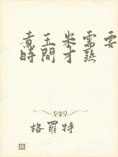 煮玉米需要多久时间才熟