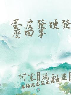 蛋皮发硬发痒怎么回事