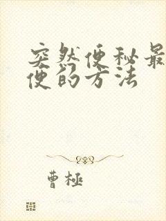 突然便秘最快排便的方法