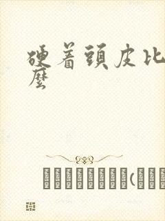 硬着头皮比喻什么