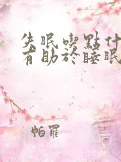 失眠吃点什么药有助于睡眠