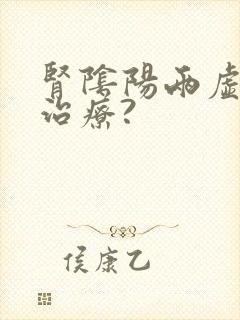 肾阴阳两虚怎么治疗?