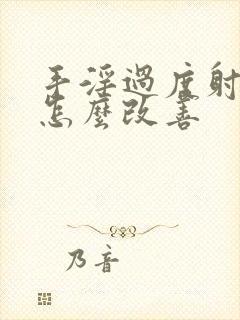 手淫过度射的快怎么改善