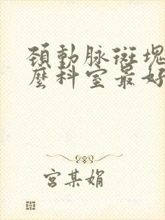 颈动脉斑块看什么科室最好