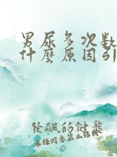 男尿多次数多是什么原因引起的