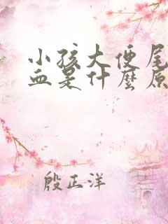 小孩大便尾部带血是什么原因