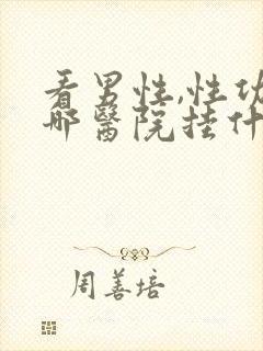 看男性,性功能哪医院挂什么科