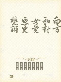 双鱼女和白羊男谁更爱对方