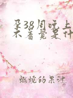 孕38周晚上睡不着觉是什么原因