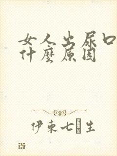 女人出尿口痒是什么原因